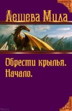 Книга - Мила  Лешева - Начало. (fb2) читать без регистрации