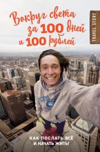 Книга - Дмитрий  Иуанов - Вокруг света за 100 дней и 100 рублей (fb2) читать без регистрации