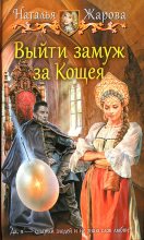 Книга - Наталья  Жарова (Миледи) - Выйти замуж за Кощея (fb2) читать без регистрации