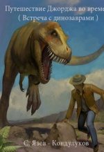 Книга -    (SergKond) - Путешествие Джорджа во времени (встреча с динозаврами) (СИ) (fb2) читать без регистрации