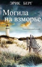 Книга - Эрик  Берг - Могила на взморье (fb2) читать без регистрации