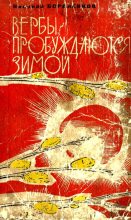 Книга - Николай Егорович Бораненков - Вербы пробуждаются зимой (fb2) читать без регистрации
