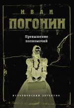 Книга - Иван  Погонин - Превышение полномочий (fb2) читать без регистрации