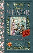 Книга - Антон Павлович Чехов - Вишневый сад (fb2) читать без регистрации