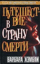 Книга - Барбара  Хэмбли - Путешествие в страну смерти (fb2) читать без регистрации
