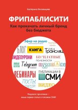 Книга - Екатерина  Иноземцева - Фрипаблисити (fb2) читать без регистрации