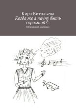 Книга - Кира  Витальева - Когда же я начну быть скромной?.. (fb2) читать без регистрации