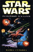 Книга - Майкл  Стэкпол - X-Wing-1: Разбойный эскадрон (fb2) читать без регистрации
