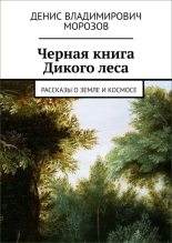 Книга - Денис Владимирович Морозов - Черная книга Дикого леса (fb2) читать без регистрации