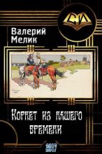 Книга - Валерий Львович Мелик - Корнет из нашего времени. Часть первая (СИ) (fb2) читать без регистрации
