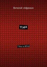 Книга - Виталий  «Африка» - TIA*. *This is Africa (fb2) читать без регистрации