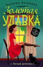 Книга - Наталия Николаевна Антонова - Золотая удавка (fb2) читать без регистрации