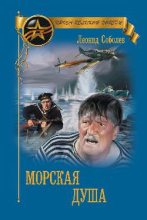 Книга - Леонид Сергеевич Соболев - Морская душа (fb2) читать без регистрации