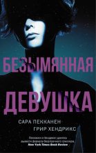 Книга - Сара  Пекканен - Безымянная девушка (fb2) читать без регистрации