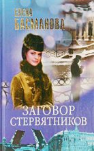 Книга - Елена  Басманова - Заговор стервятников (fb2) читать без регистрации