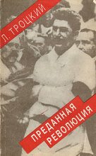 Книга - Лев Давидович Троцкий - Преданная революция: Что такое СССР и куда он идет? (fb2) читать без регистрации