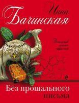 Книга - Инна Юрьевна Бачинская - Без прощального письма (fb2) читать без регистрации