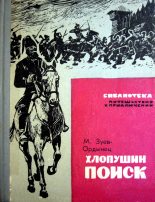 Книга - Михаил Ефимович Зуев-Ордынец - Хлопушин поиск (fb2) читать без регистрации