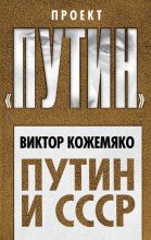 Книга - Виктор Стефанович Кожемяко - Путин и СССР (fb2) читать без регистрации