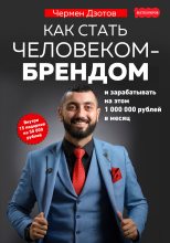 Книга - Чермен  Дзотов - Как стать человеком-брендом и зарабатывать на этом 1 000 000 рублей в месяц (fb2) читать без регистрации