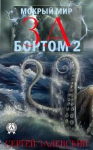 Книга - Сергей  Залевский - За бортом 2 (fb2) читать без регистрации