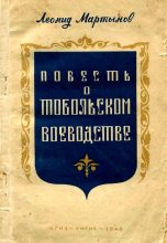 Книга - Леонид Николаевич Мартынов - Повесть о Тобольском воеводстве (fb2) читать без регистрации