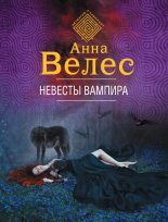 Книга - Анна  Велес - Невесты вампира (fb2) читать без регистрации