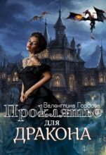 Книга - Валентина  Гордова - Проклятье для дракона (fb2) читать без регистрации