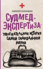 Книга - Кирилл  Галанкин - Судмедэкспертиза (fb2) читать без регистрации