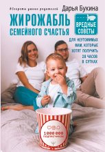 Книга - Дарья  Букина - Жирожабль семейного счастья (fb2) читать без регистрации