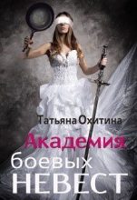 Книга - Татьяна  Охитина - Академия боевых невест (СИ) (fb2) читать без регистрации