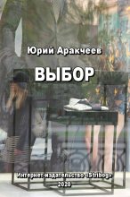 Книга - Юрий Сергеевич Аракчеев - Выбор (fb2) читать без регистрации