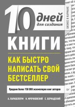 Книга - Сергей  Бернадский - 10 дней для создания книги (fb2) читать без регистрации