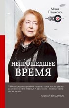 Книга - Майя Лазаревна Пешкова - Непрошедшее время (fb2) читать без регистрации