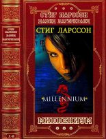 Книга - Стиг  Ларссон - Цикл романов "Миллениум". Компиляция. Романы 1-6 (fb2) читать без регистрации