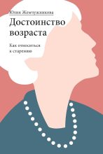 Книга - Юлия Григорьевна Жемчужникова - Достоинство возраста (fb2) читать без регистрации
