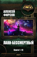 Книга - Алексей Сергеевич Фирсов - Лаки-бессмертный. Книги 1-10 (fb2) читать без регистрации