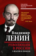 Книга - Владимир Ильич Ленин - Революция в России (fb2) читать без регистрации