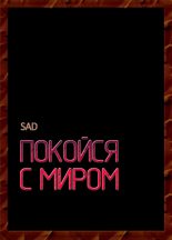 Книга -   Sad - Покойся с миром (fb2) читать без регистрации