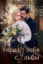 Книга - Ева  Ночь - Украду тебя у судьбы (fb2) читать без регистрации