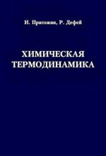 Книга - И.  Пригожин - Химическая термодинамика (djvu) читать без регистрации
