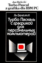 Книга - Ян  Белецки - Турбо Паскаль с графикой для персональных компьютеров (djvu) читать без регистрации