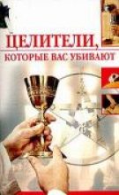Книга - Олеся Александровна Пухова - Целители, которые вас убивают (fb2) читать без регистрации