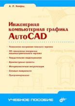 Книга - А. Л. Хейфец - Инженерная компьютерная графика. AutoCAD (djvu) читать без регистрации
