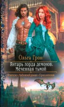 Книга - Ольга  Грон - Меченная тьмой (fb2) читать без регистрации