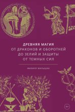 Книга - Филипп  Матышак - Древняя магия (fb2) читать без регистрации
