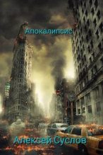 Книга - Алексей  Суслов - Апокалипсис (fb2) читать без регистрации