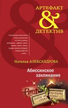 Книга - Наталья Николаевна Александрова - Абиссинское заклинание (fb2) читать без регистрации