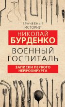 Книга - Николай Нилович Бурденко - Военный госпиталь (fb2) читать без регистрации