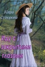 Книга - Кира  Суворова - Иду с закрытыми глазами (fb2) читать без регистрации